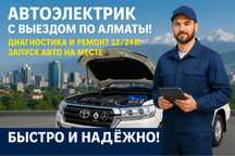 Автоэлектрик выезд 24/7по Алматы-Запуск авто,ремонт,диагностика12/24В