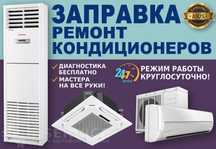 Ремонт кондиционеров, чистка и заправка ВРФ, ЧИЛЛЕР, ПОЛУПРОМ