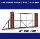 Откатные ворота. Производство и монтаж. Гарантия.