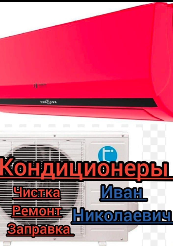 Кондиционеры  Снять Поставить Отремонтировать Заправить