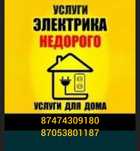 Электромонтаж электрик услуги электрика