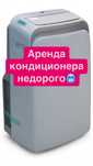 Прокат кондиционера, аренда кондиционера, аренда стабилизатора