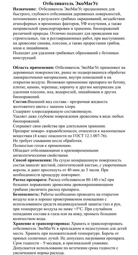 Отбеливатель древесины ЭкоМагУс антиплесень