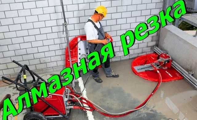 Демонтаж алмазное бурение сверление резка проемов окон и дверей