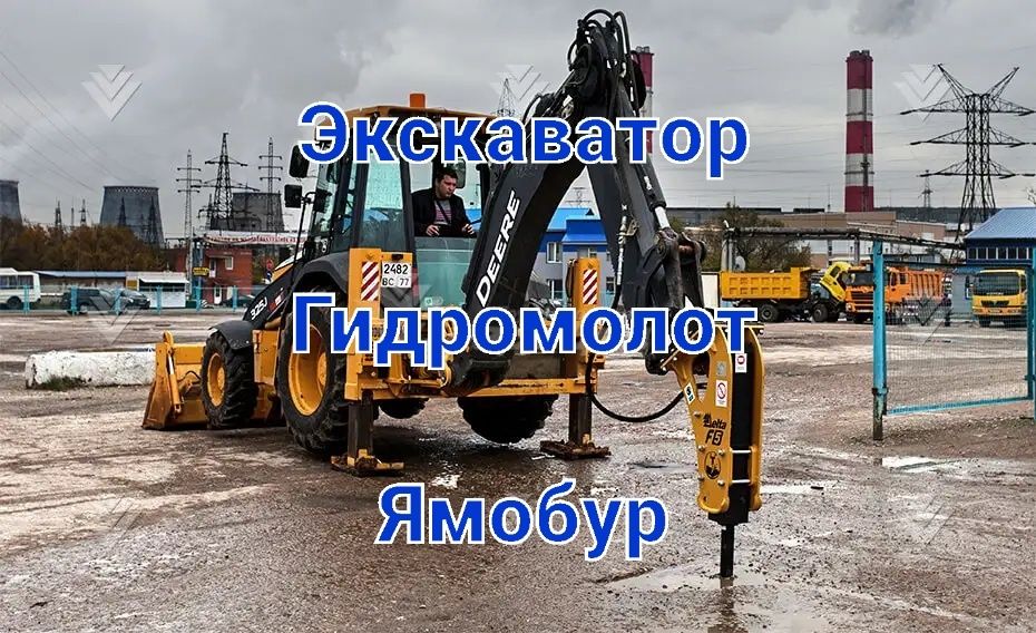 Гидромолот Ямобур экскаватор миниэкскаватор минипогрузчик
