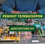 Ремонт телевизоров – срочно и с гарантией! Выезд без оплаты!