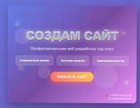 Создам Сайт под ключ!