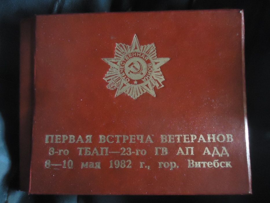 Альбом Раритет 1980-х годов Ветераны В Витебске на встрече Летчики .