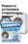 Установка кондиционеры и Ремонт стиральных машин автомат