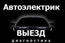 Автоэлектрик на выезд