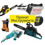 аренда бензопила электропила прокат погружной насос сварочный аппарат
