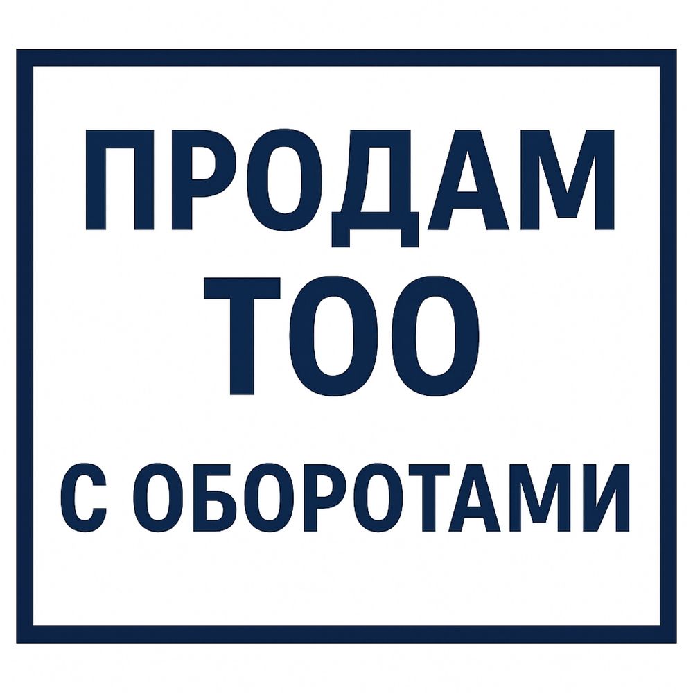 ТОО с оборатами продам