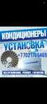 Установка Кондиционеров