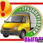 Услуги Газели .Грузоперевозки, Вывоз Мусора,  Межгород. Недорого