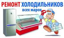 Ремонт холодильников на дому