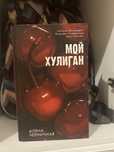Книга "мой хулиган"