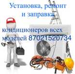 Установка, ремонт и заправка кондиционеров всех моделей