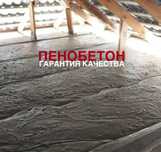 Пенобетон Утепление крыши