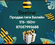 Продам Гиги Билайн