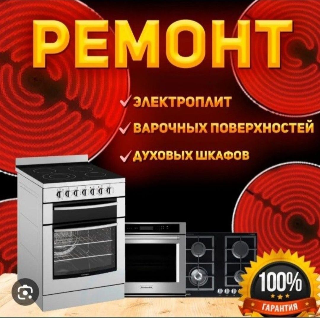 Ремонт электроплит варочных поверхностей духовок сенсорных плит