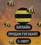 Гигабайты Билайн