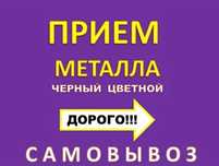 Прием металла самовывоз