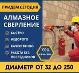 Алмазное сверление и бурение
