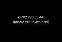 Продам VIP номер Kcell