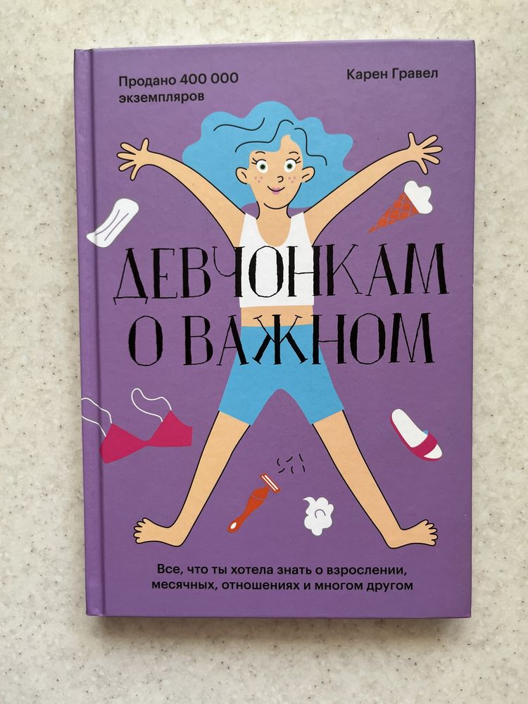 Книга «Девчонкам о важном»