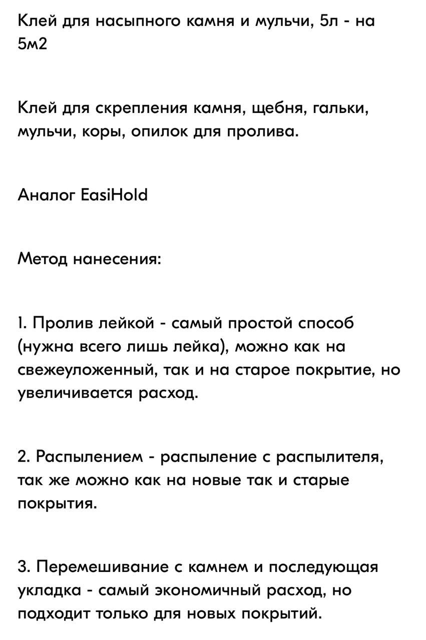 Клей для щебня, гальки.
