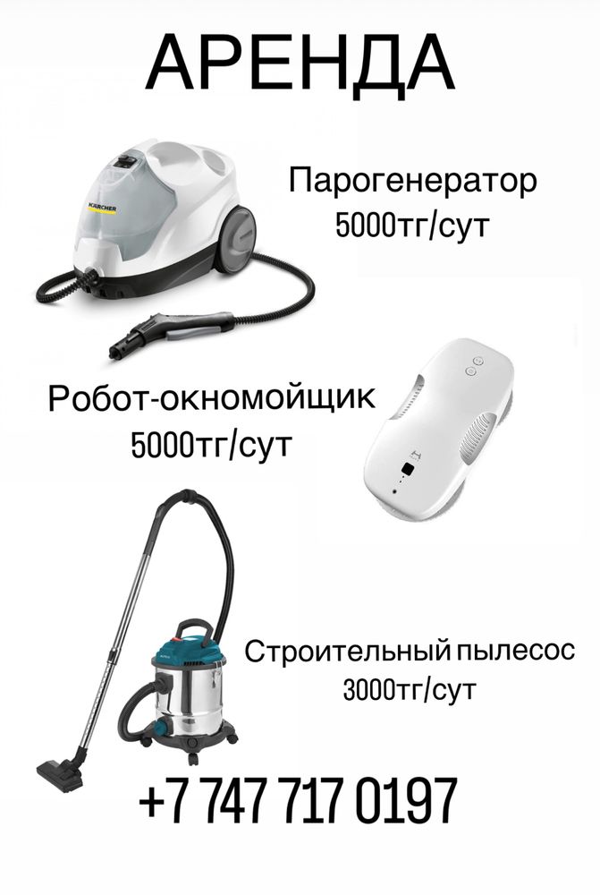 Аренда пылесоса для химчистки