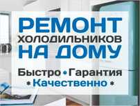 Ремонт холодильников и морозильников Заправка фреона
