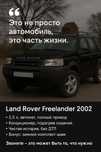 Land Rover Freelander 2002 г.в. | Автомат | Кондиционер | Подогрев