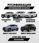 Русификация. Русификация китайских авто. Changan/Geely
