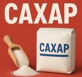 Продажа и доставка сахара до адреса