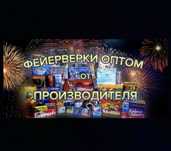 ФЕЙЕРВЕРКИ ОПТОМ от ПРОИЗВОДИТЕЛЯ , весь товар сертифицирован