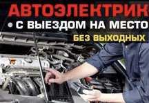 Автоэлектрик-диагност с выездом
