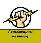 Выезд автоэлектрик диагност