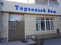 Торговый дом , магазин . Объект