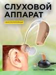 Слуховой аппарат для пожилых с зарядным устройством Sound Amplifie