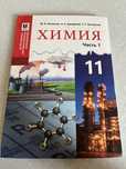 Химия книга 11 класс и биология
