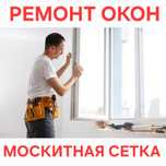 Ремонт Окон |Москитные сетки на окна и двери | Пластиковые окна