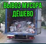 Вывоз мусора старой мебели. Дёшево Газель