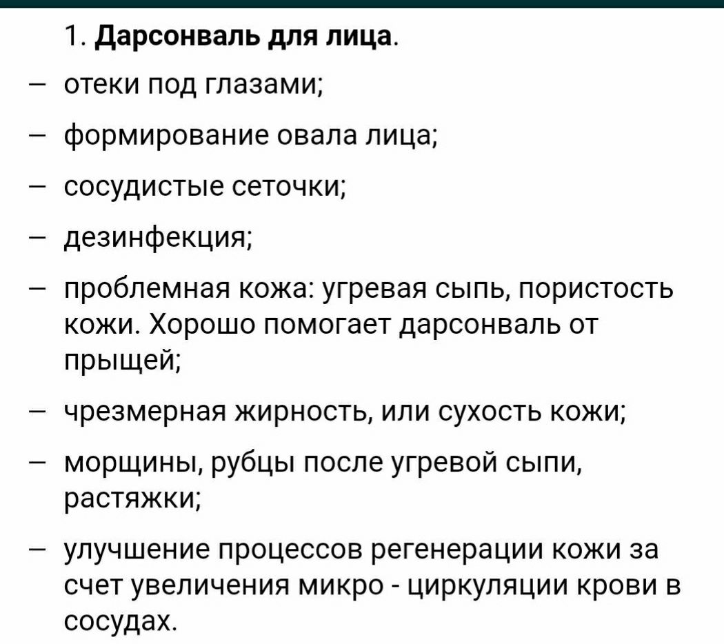 Аппарат "Дарсонваль"
