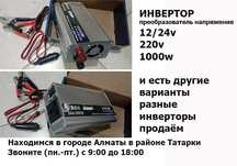 инвертор 1000w преобразователь напряжения (и др. преобразователи есть)