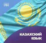 Репетитор казахского языка