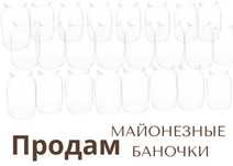 Майонезные стеклянные баночки