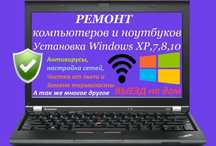 Установка Windows. Ремонт компьютеров и ноутбуков