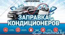 Заправка Автокондиционера!!