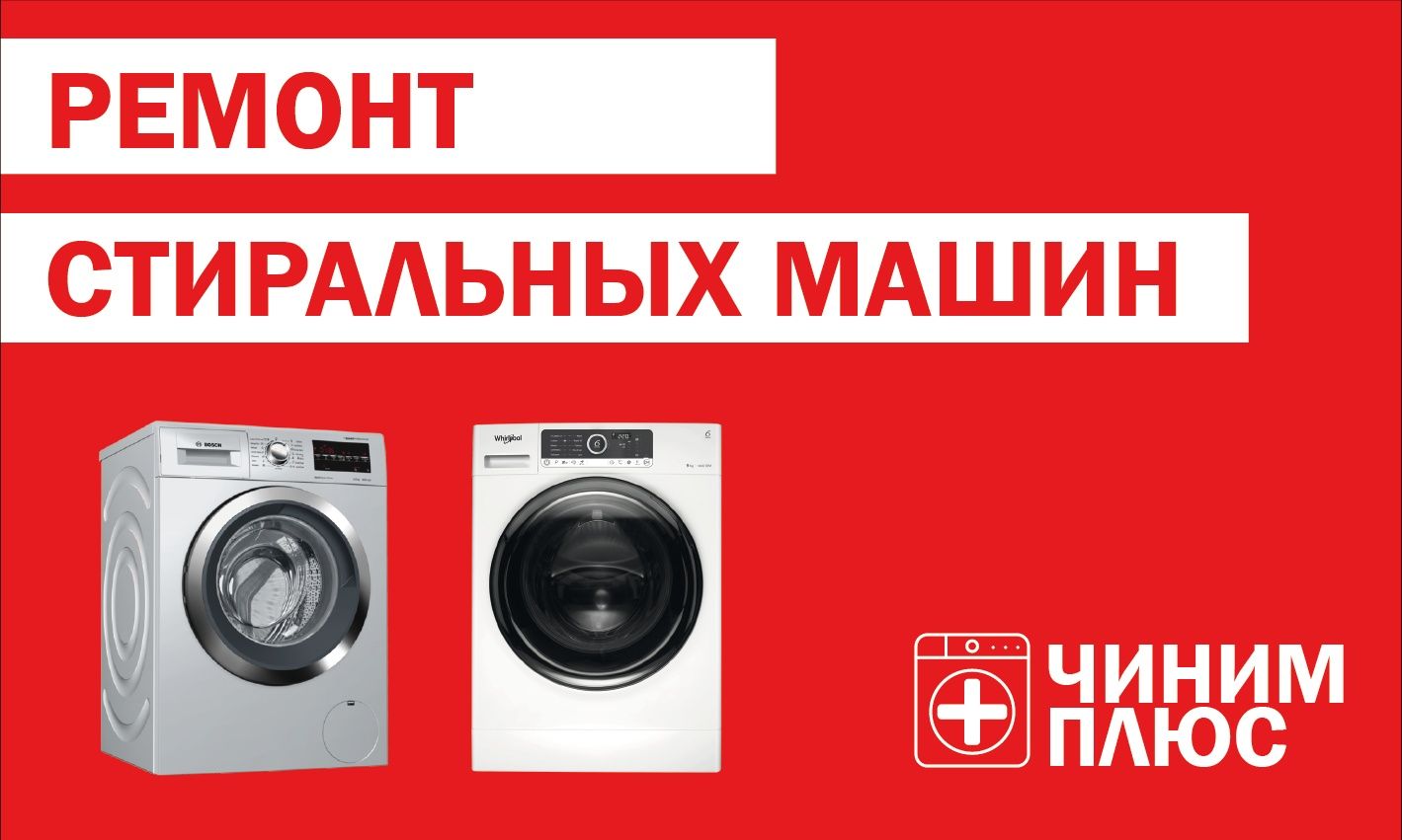 Ремонт стиральных машин
